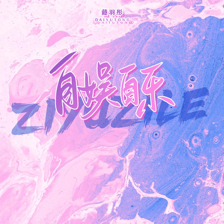 自娛自樂