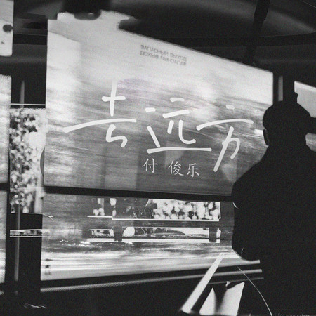 去遠方