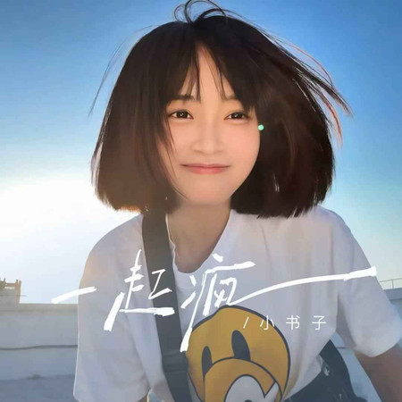 一起瘋
