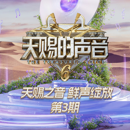 天賜的聲音第六季 第3期
