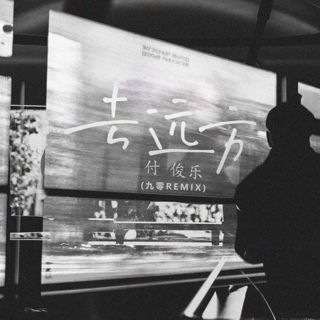 去遠方