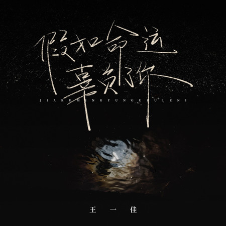 假如命運辜負了你