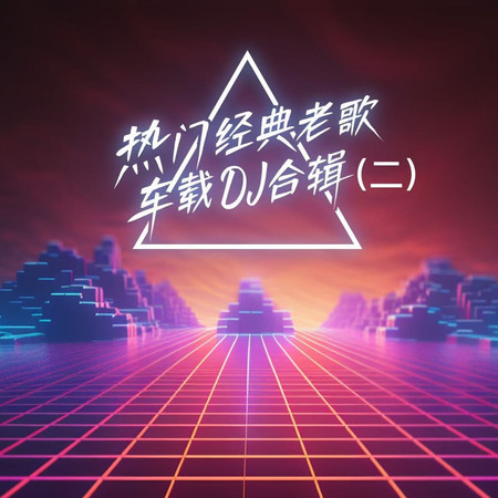熱門經典老歌車載DJ合輯