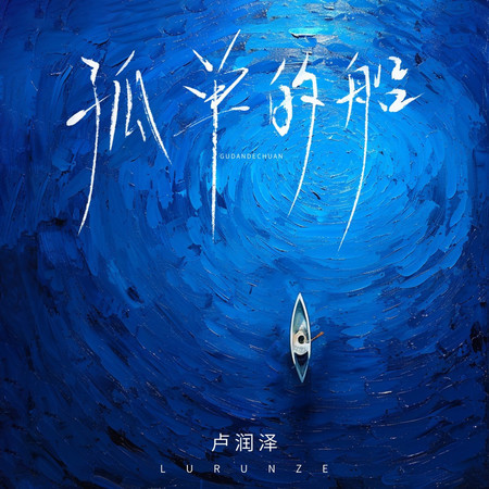 孤單的船