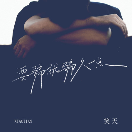 要騙就騙久一點