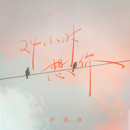 24小時想你