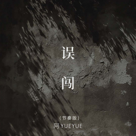 誤闖