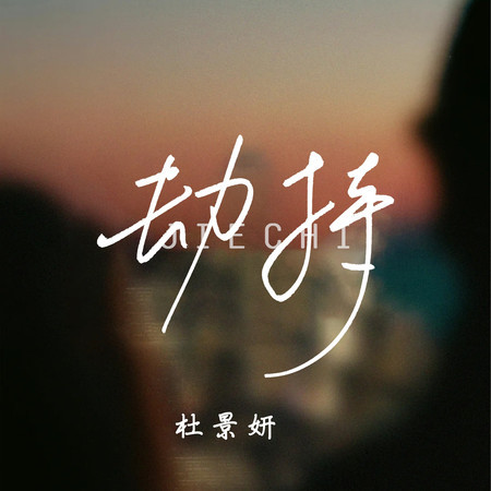 劫持 (DJ九零版)