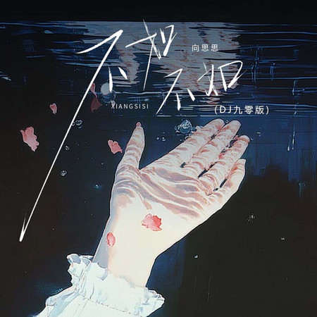 不如不如