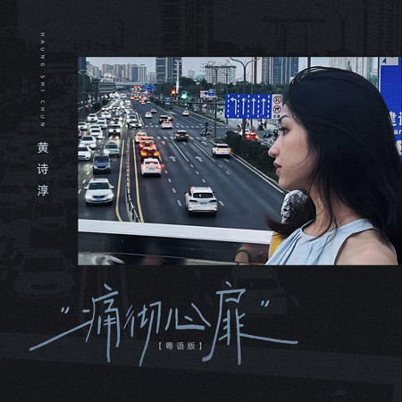 痛徹心扉