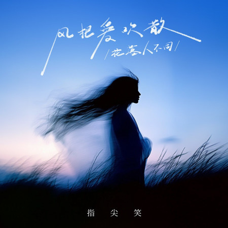 風把愛吹散