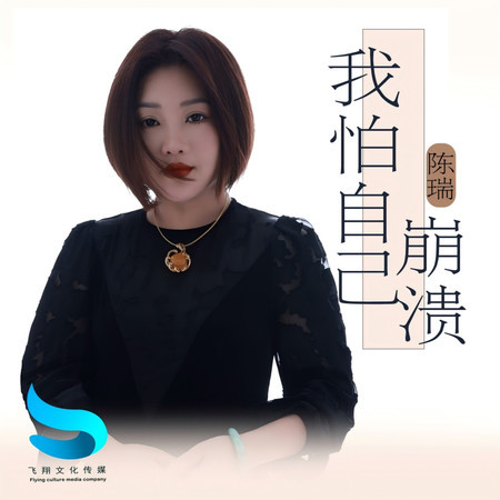 我怕自己崩潰