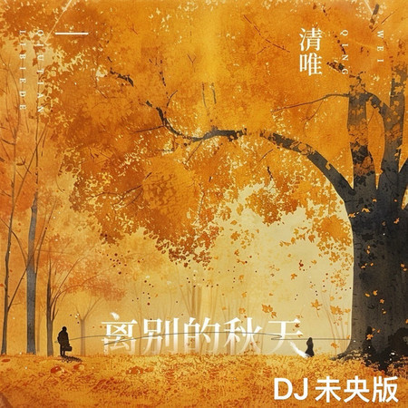 離別的秋天