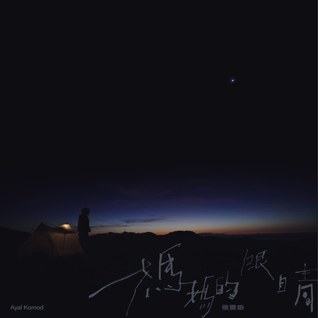 媽媽的眼睛