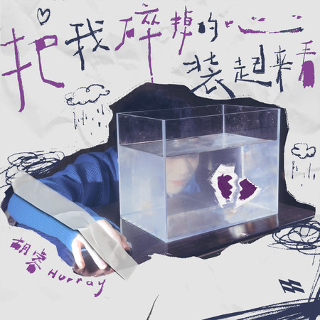 把我碎掉的心装起来看