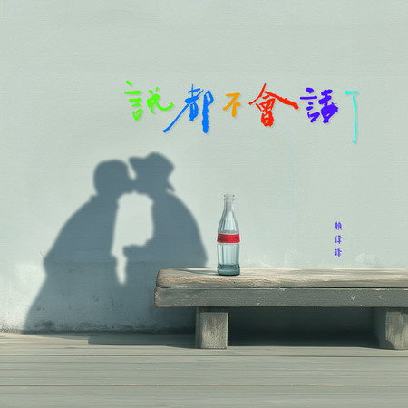說都不會話了