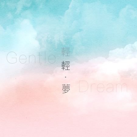 輕輕夢