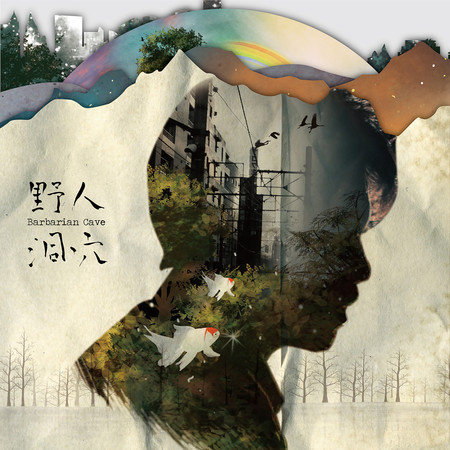 野人洞穴