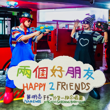 兩個好朋友 Happy 2 Friend