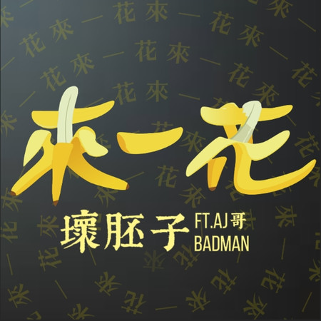 來一花(Feat. AJ哥)
