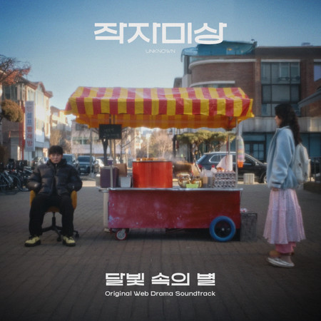 In the moonlight, a star (Original Webdrama Soundtrack from "UNKNOWN")