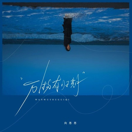 萬物有歸期
