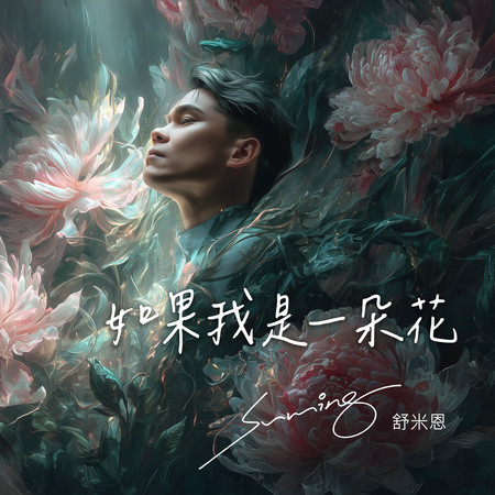 如果我是一朵花（花蓮流行音樂 AI 實驗基地主題曲）