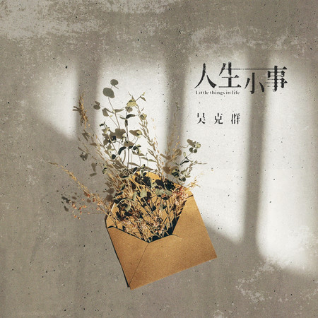 人生小事(綜藝《老有意思旅行社》片尾曲)