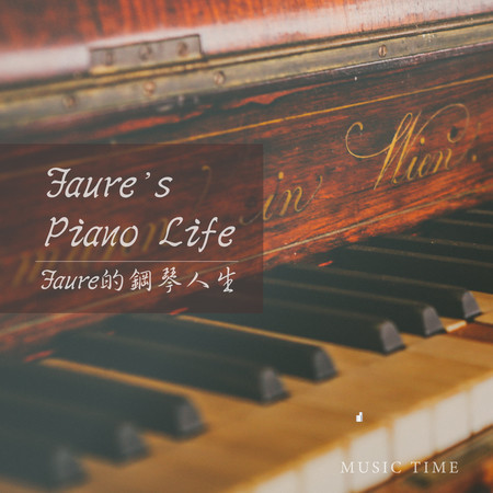Faure的鋼琴人生