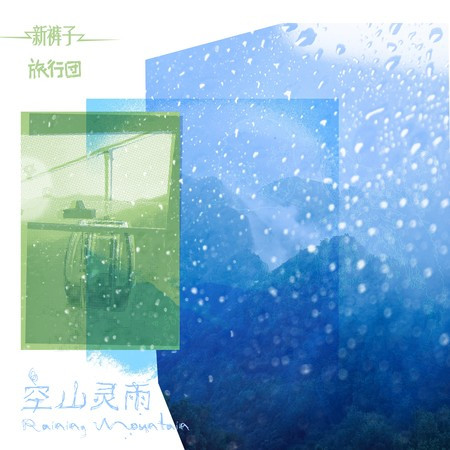 空山靈雨feat.新褲子