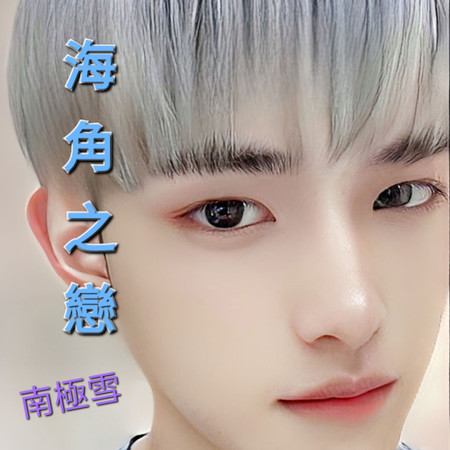 海角之戀 (男聲版)