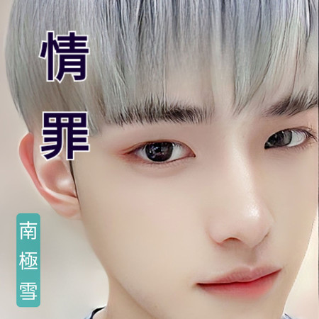 情罪 (男聲版)