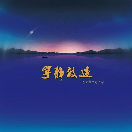 宁静致远