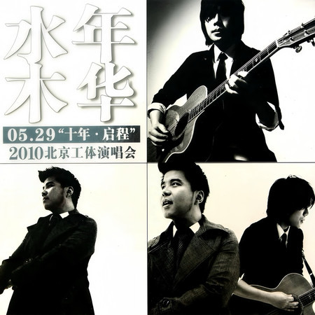 十年·啟程 (2010北京工體演唱會)