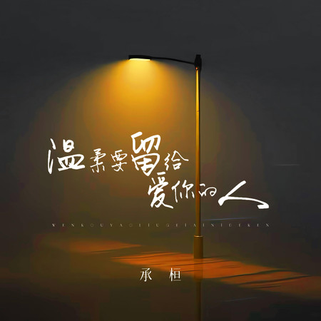 溫柔要留給愛你的人