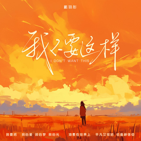 我不要這樣