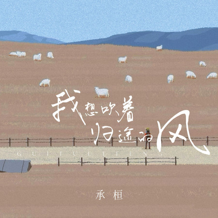 我想吹著歸途的風