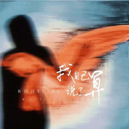 我自己說的算