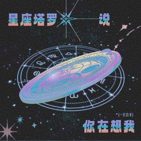 星座塔羅說你在想我