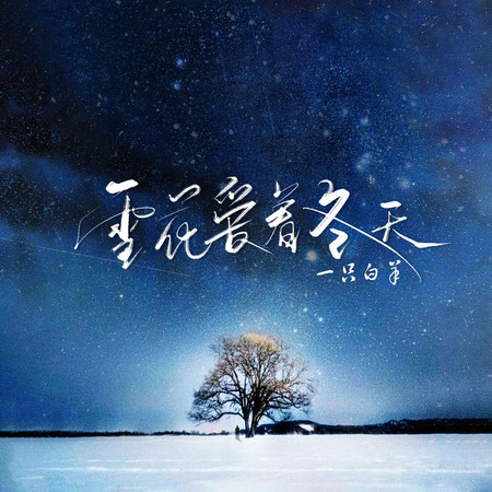 雪花愛著冬天