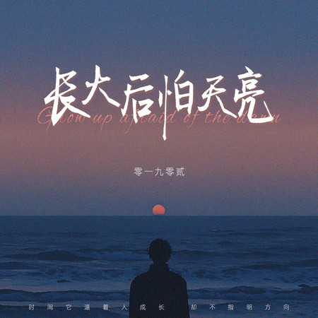 長大後怕天亮