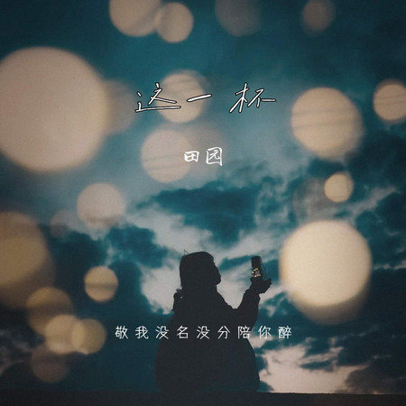 這一杯