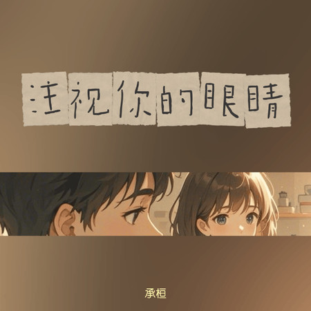 注視你的眼睛