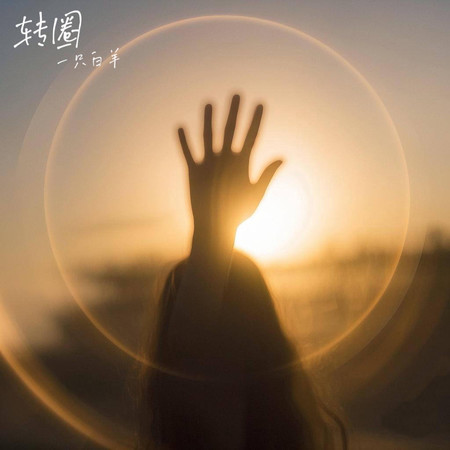 轉圈