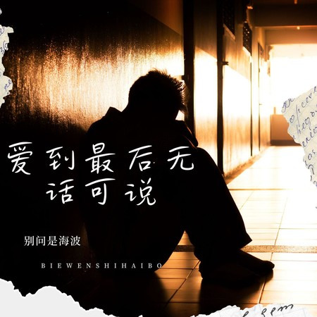愛到最後無話可說