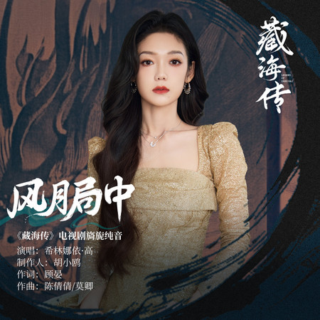 風月局中 (《藏海傳》電視劇旖旎純音)