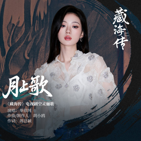 月上歌 (《藏海傳》電視劇空靈驪歌)