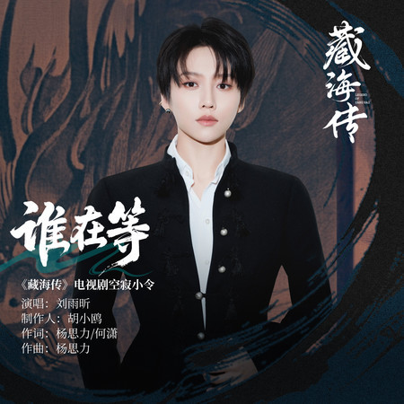 誰在等 (《藏海傳》電視劇空寂小令)