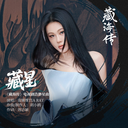 藏星 (《藏海傳》電視劇浩渺星曲)