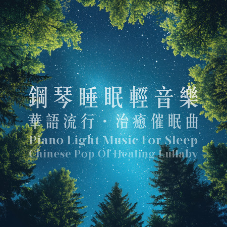 鋼琴睡眠輕音樂 華語流行 治癒催眠曲 (Piano Light Music For Sleep: Chinese Pop Of Healing Lullaby)